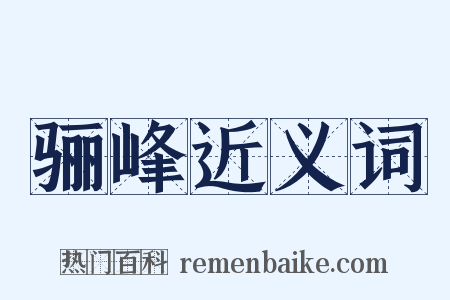 骊峰近义词是什么意思的图片